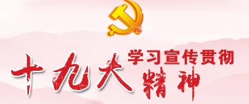 认真学习宣传贯彻党的十九大精神