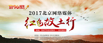 2017北京网络媒体红色故土行