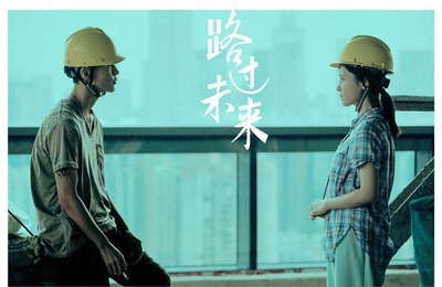 戛纳补选片单公布 华语电影《路过未来》入选