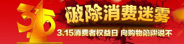 一文读懂315：大牌内幕遭曝光