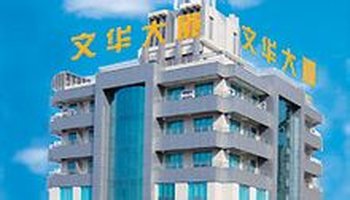 北京文华大厦