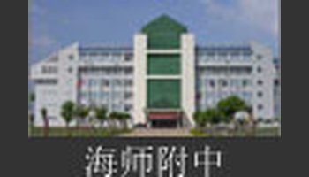 海南师范大学附属中学