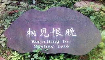 相见恨晚-汉语成语