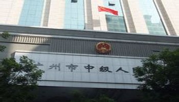 广州市中级人民法院