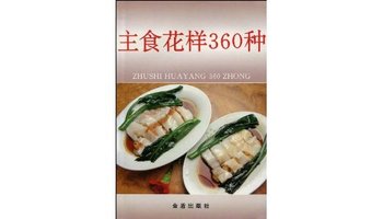 主食花样360种