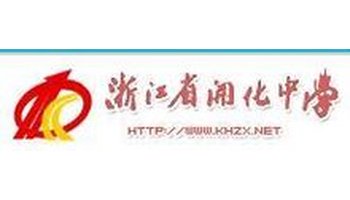 浙江省开化中学 学校 