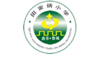 曲阜市田家炳小学