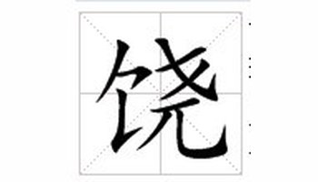 饶-汉语汉字