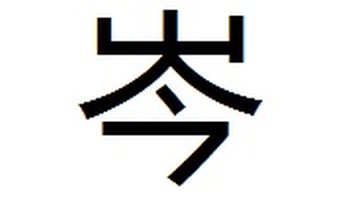 岑-汉语汉字