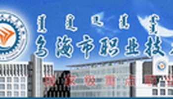 乌海市职业技术学校