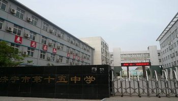 济宁市第十五中学