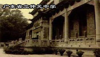 广东仲元中学