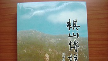 棋山传奇