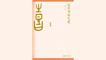 汉字书法之美