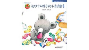 洗四十双袜子的小波波熊