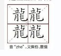 笔画最多的字