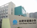 合肥市望湖小学