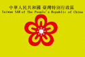 台湾特别行政区