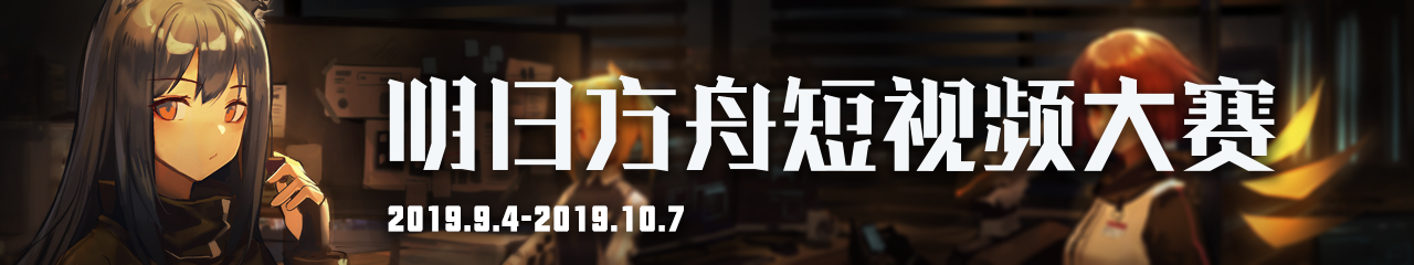 明日方舟高能时刻短视频活动二期1280x240.png