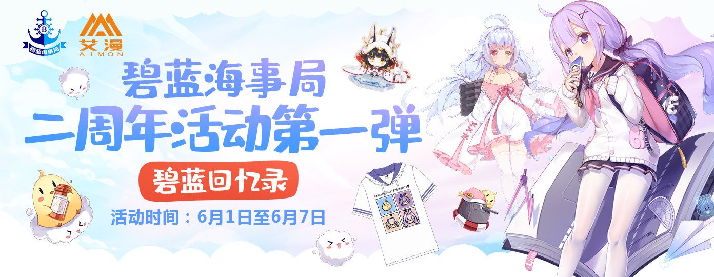 碧蓝二周年海事局活动第一弹.jpg