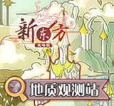 探索-地质观测站.png