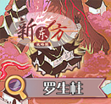 探索-罗生柱.png
