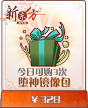 堕神镜像包.png