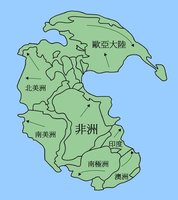 盘古大陆(pangaea或pangea),又称「超大陆」,「泛大陆」,原文为