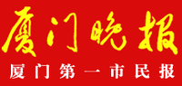厦门晚报