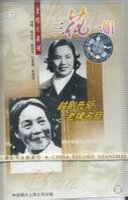 四大名旦—— 三花一娟 上世纪30年代后期,越剧界的 "三花一娟"施银花