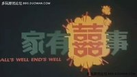 92家有喜事