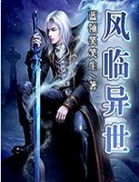 风临<em>异世下载</em>_风临<em>异世</em> <em>txt下载</em>_风临<em>异世</em>全集