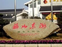 东海温泉