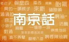 南京话