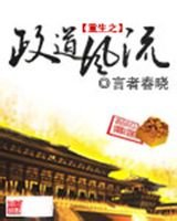 重生之政道风流_360百科