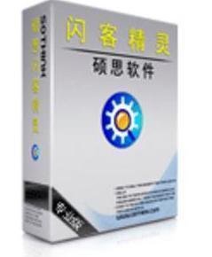 硕思闪客精灵破解版_360百科