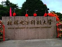桂林电子科技大学国际学院_360百科