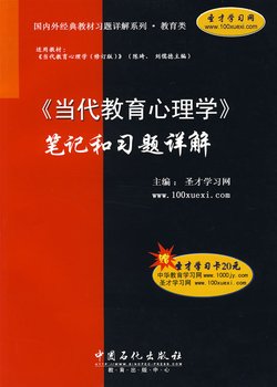 《当代教育心理学》笔记和习题详解_360百科