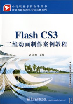 FlashCS3动画制作案例教程_360百科
