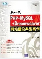 PHP+MySQL+Dreamweaver网站建设典型案例