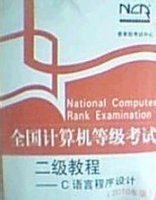 国计算机等级考试二级教程--C语言程序设计20