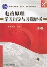 电路原理学习指导与习题解析_360百科