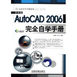 中文版AutoCAD2006完全自学手册_360百科