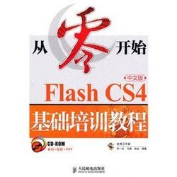 从零开始--Flash CS4中文版基础培训教程_360