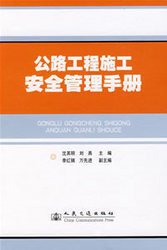 公路工程施工安全管理手册_360百科