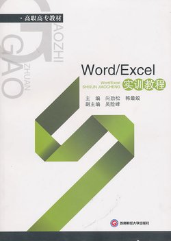 Word·Excel实训教程_360百科