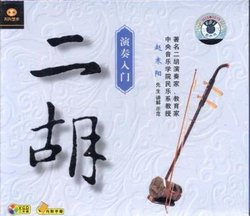 二胡演奏入门_360百科