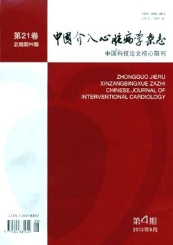 中国介入心脏病学杂志_360百科