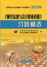 财经法规与会计职业道德习题精选_360百科