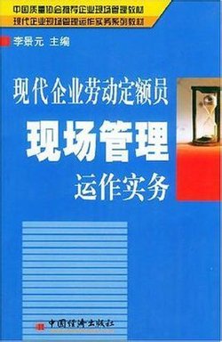 现代企业劳动定额员现场管理运作实务_360百